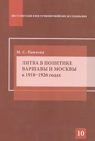 Купить Литва в политике Варшавы и Москвы в 1918–1926 годах — Фото №1