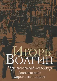 Купить Пропавший заговор. Достоевский: дорога на эшафот — Фото №1