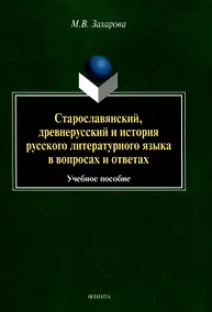 Купить Старославянский, древнерусский и история русского литературного языка в вопросах и ответах Учебное пособие — Фото №1