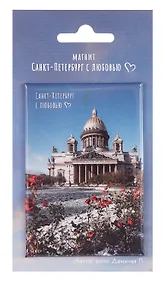 Купить Магнит СПб Санкт-Петербург с любовью Исаакиевский собор (фото) (55х80) (МВ2025-081) — Фото №1