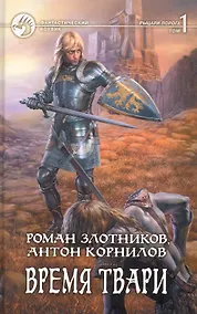 Купить Время твари: Фантастический роман в двух томах Т.1 / (Фантастический Боевик). Злотников р., Корнилов А. (Арбалет) — Фото №1