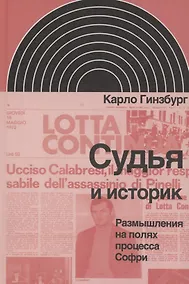 Купить Судья и историк.Размышления на полях процесса Софри — Фото №1
