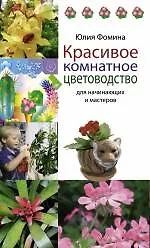 Купить Красивое комнатное цветоводство для начинающих и мастеров — Фото №1