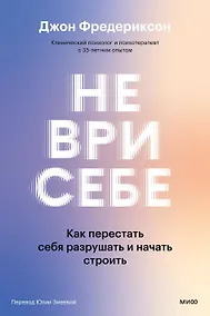 Купить Не ври себе. Как перестать себя разрушать и начать строить — Фото №1