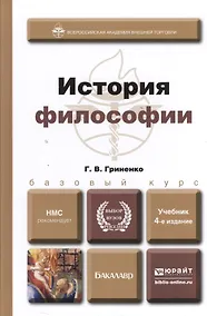Купить История философии  учебник для вузов — Фото №1