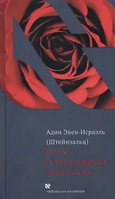 Купить Роза о тринадцати лепестках (ЧейсКол) Эвен-Исраэль — Фото №1