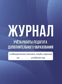 Купить Журнал учёта работы педагога дополнительного образования в объединении (секции, клубе, кружке) — Фото №1