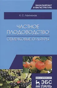 Купить Частное плодоводство. Семечковые культуры. Уч. Пособие — Фото №1
