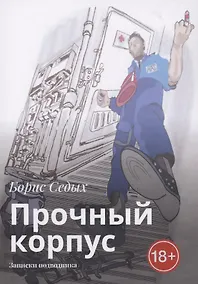 Купить Прочный корпус — Фото №1