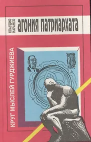 Купить Агония патриархата и надежда на триединое общество — Фото №1