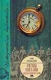 Купить Ритмы Евразии: Эпохи и цивилизации — Фото №1