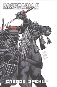 Купить Рассказы о Черепашках-Ниндзя. Книга 2. Слепое зрение — Фото №1