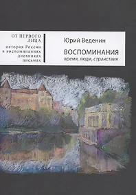 Купить Воспоминания: время, люди, странствия — Фото №1