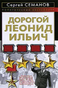 Купить Дорогой Леонид Ильич — Фото №1