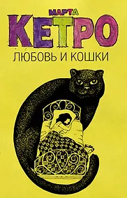 Купить Любовь и кошки (Комплект из 4 книг) — Фото №1