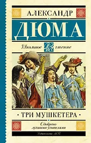Купить Три мушкетера — Фото №1