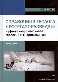 Купить Справочник геолога нефтегазоразведки: нефтегазопромысловая геология и гидрогеология. Электронная вер — Фото №1