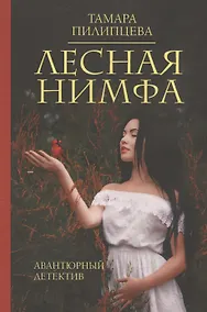 Купить Лесная нимфа — Фото №1