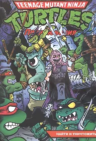 Купить Подростки Мутанты Ниндзя Черепашки: Приключения. Книга 7. Найти и уничтожить — Фото №1