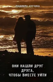 Купить Они нашли друг друга, чтобы вместе уйти — Фото №1