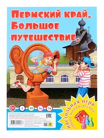 Купить Пермский край. Большое путешествие. Настольная игра из серии "Играем всей семьей" — Фото №1