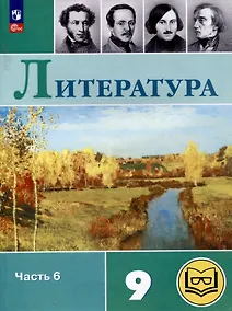 Купить Литература. 9 класс. Учебное пособие. В 6 частях. Часть 6 (для слабовидящих обучающихся) — Фото №1