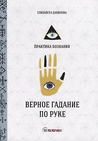 Купить Верное гадание по руке — Фото №1