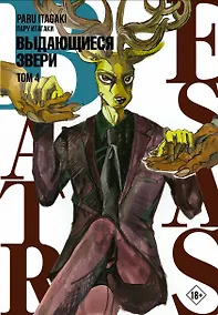 Купить Выдающиеся звери. Том 4 (Beastars). Манга — Фото №1