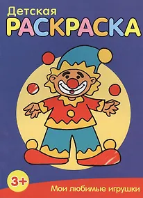 Купить Мои любимые игрушки — Фото №1