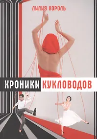 Купить Хроники кукловодов — Фото №1