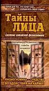 Купить Тайны лица: Система китайской физиогномики — Фото №1