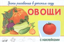 Купить Уроки рисования в детском саду. Овощи — Фото №1