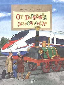 Купить От паровоза до Сапсана — Фото №1
