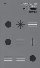 Купить Финские ночи. Три повести — Фото №1
