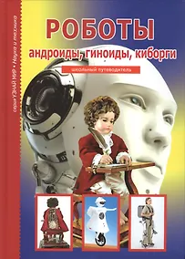 Купить Роботы. — Фото №1