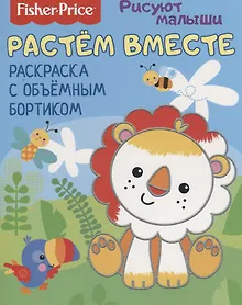 Купить Растем вместе. Раскраска с объемным бортиком — Фото №1