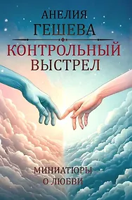 Купить Контрольный выстрел. Миниатюры о любви — Фото №1