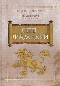 Купить Сто фамилий — Фото №1