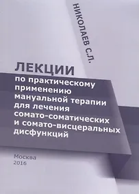Купить Лекции по практическому применению мануальной терапии для лечения сомато-соматических и сомато-висце — Фото №1