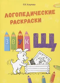 Купить Звук Щ. Логопедические раскраски — Фото №1