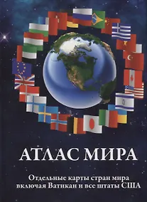 Купить Атлас мира. Отдельные карты стран мира, включая Ватикан и все штаты США — Фото №1