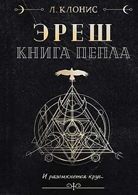 Купить Эреш. Книга пепла — Фото №1