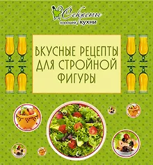 Купить Вкусные рецепты для стройной фигуры. — Фото №1