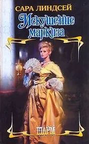 Купить ШР.Искушение маркиза — Фото №1