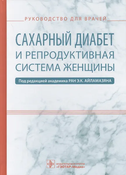 Купить Сахарный диабет и репродуктивная система женщины (Айламазян) — Фото №1