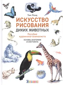 Купить Искусство рисования диких животных. Пособие художника-анималиста. основы анатомии и скетчинга — Фото №1