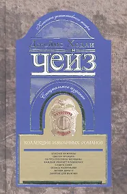 Купить Коллекция избранных романов книга 3 — Фото №1