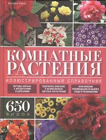Купить Комнатные растения. Иллюстрированный справочник — Фото №1