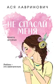 Купить Не спасай меня. Книга 2 — Фото №1