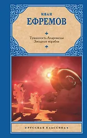 Купить Туманность Андромеды. Звездные корабли — Фото №1